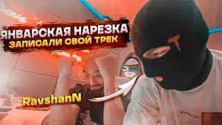 ЯНВАРСКАЯ НАРЕЗКА | ЗАПИСАЛИ ТРЕК В ПРЯМОМ ЭФИРЕ | steel, ravshann, renatko | TWITCH