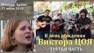 В ДЕНЬ РОЖДЕНИЯ Виктора ЦОЯ (61-я годовщина) У СТЕНЫ ЦОЯ НА АРБАТЕ 21июня 2023 - ТРЕТЬЯ ЧАСТЬ