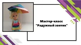 Мастер-класс - 