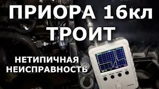 Приора 16v троит. Интересный случай.