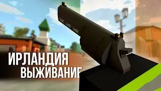 ПЕРВЫЙ СТАРТ ВЫЖИВАНИЯ на ИРЛАНДИИ #1 Unturned (выживание Ireland)