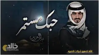 لو جات الك فرصه تمر - حبك مستمر _ بدر العزي _حصرياً2022
