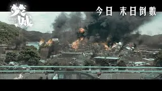 【全城共鳴👍🏼代入感滿分】《焚城》11月1日 末日倒數
