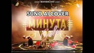 (Suno AI) Нейрокавер на заставку проекта "Минута славы" (2009)