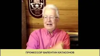 Новое! Валентин Катасонов, Наша тайна……. 10.05.2024