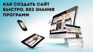 Как быстро сделать сайт без знания html кодов и сложных программ