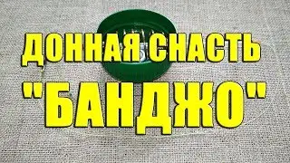 Донная снасть 