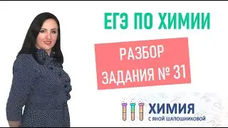 ЕГЭ по химии - Разбор 31 задания РИО