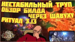 [Билд 3.13] Некромант Нестабильный труп, Volatile Dead, Ritual, Ритуал, ПоЕ, Path of Exile,PoE,Build