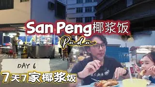 🇲🇾【7天7家Nasi Lemak】Day 6 San Peng Nasi Lemak