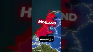 В чем разница между Голландией и Нидерландами? #нидерланды #голландия