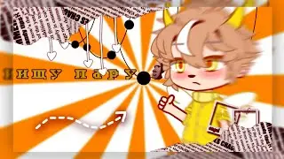 ИЩУ ПАРУ [ ShИпЕр ]