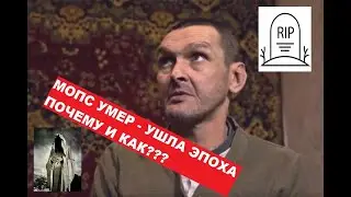 (Отчего умер МОПС? / Или к чему приводит А.У.Е
