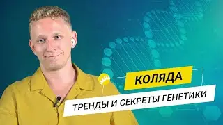Коляда. Селекция человека, генетика рака и борьба со старением, ч.1