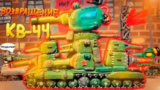 Возвращение КВ-44 - Мультики про танки