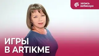 Вебинар для педагогов: интерактивные игры, созданные в конструкторе умного зеркала ArtikMe
