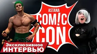 ComicCon Astana 2023: ШОК! Самый известный косплеер мира делится СЕКРЕТАМИ!🔥 Эксклюзивное интервью!