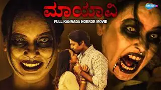 MAYAVI | ಮಾಯಾವಿ | Kannada Full Horror Movie | Rupa, Aparupa, Swapan | Kannada Horror Movie