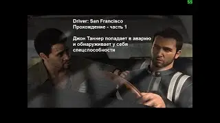 Driver: San Francisco - Прохождение - часть 1