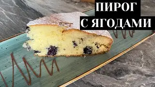 ПИРОГ С ЯГОДАМИ ЗА 15 минут. Нежный, воздушный пирог