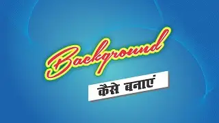 How to make professional background || create background CorelDRAW || make image hindi video