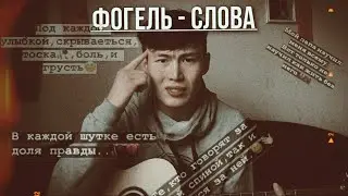 Перепел фогеля?! - Фогеля - Слова на гитаре