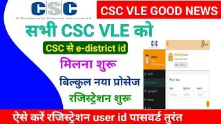 csc new update ! सभी csc vle को csc से edistrict id मिलना शुरू ! ऐसे करें रजिस्ट्रेशन