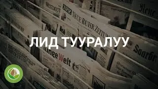 Бакыт Дыйканов - 03 - Лид