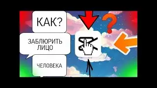 КАК ЗАБЛЮРИТЬ ЛИЦО ЧЕЛОВЕКА В КАП КУТ? ТУТОРИАЛ| TUTORIAL CAP CUT