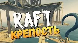 Raft-Крепость