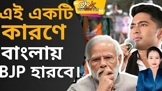 Abhishek Banerjee: এই ভাবে চলতে থাকলে BJP বাংলায় হারবে। @BJP4Bengal @SuvenduAdhikariBJP