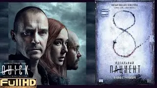 Идеальный пациент / Quick — фильм 2019 🎬 ТОП5 Новые Трейлеры