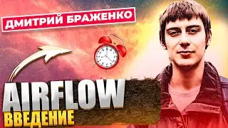 ВВЕДЕНИЕ В AIRFLOW / ПОНЯТИЕ DAG'а / НАСТРОЙКА DAG'а В AIRFLOW