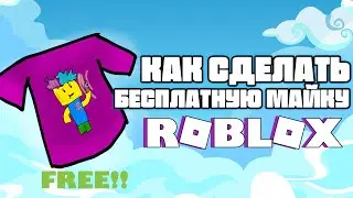 КАК СДЕЛАТЬ БЕСПЛАТНУЮ МАЙКУ РОБЛОКС !? { ROBLOX GUIDES }