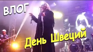 VLOG#31 LOREEN.День Швеций.Пикник