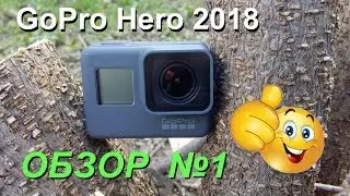 Обзор GoPro Hero 2018. Тест видео и звука.Комплектация и характеристики. Все плюсы и минусы.