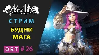 Astellia online ОБТ # 26 Будни Мага