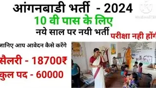 आंगनबाड़ी भर्ती 2024 || बिना परीक्षा के भर्ती || 10वी पास के लिए भर्ती || भर्ती के लिए आवेदन शुरू