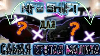 САМАЯ КРУТАЯ МАШИНА ДЛЯ ПРОХОЖДЕНИЯ NFS SHIFT ГАЙД 2022 ГОДА!!!