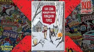 Демонстрация Комикса Как семь медведей гномов победили голод