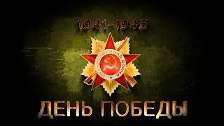 9 МАЯ ДЕНЬ ПОБЕДЫ! ★ ПЕСНИ НА ДЕНЬ ПОБЕДЫ! ★ ПЕСНИ К 9 МАЯ!
