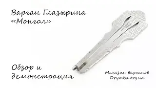 Обзор варгана Глазырина Монгол.