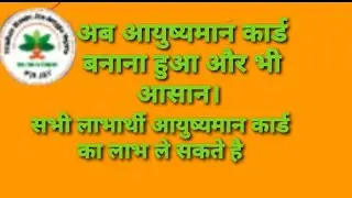 आयुष्यमान कार्ड बनायेंगे बहुत आसान तरीके से # ayushman bharat 