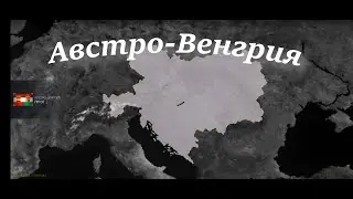 Формирование Австро-Венгрии в Age of History 2 за Австрию в модификации Addon+.