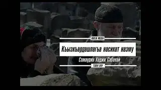 КЪИЗАРДАШИМ МЕН ОЛЬГЕННЕ АССЫ БОЛУП ЙИЛАМА