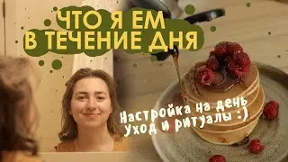 Что я ем в течение дня (веган) / Уход за кожей и вечерние ритуалы/ What i eat in a day