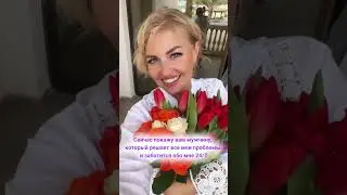 #мужчинавмоейжизни Создавай свою реальность сама