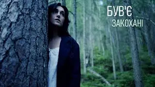 Був'є — Закохані [Саундтрек до фільму 