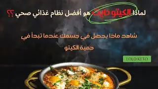 ما هو الكيتو دايت |كيفية انقاص الوزن, لماذا كيتو دايت هو الأفضل؟ آلية عمله, لولو كيتو الجزء الأول
