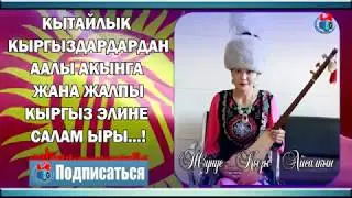 САЛАМ ЫРЫ  КЫТАЙЛЫК ТУУГАНДАРДАН ААЛЫ АКЫНГА ЖАНА ЖАЛПЫ КЫРГЫЗ ЭЛИНЕ САЛАМ ЫРЫ ЖУНУС КЫЗЫ АЙСАЛКЫН🎼